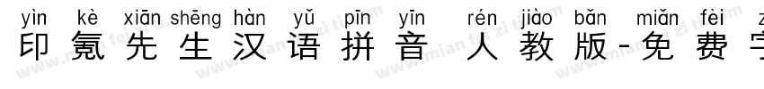 印氪先生汉语拼音 人教版字体转换